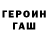 Героин хмурый Macksim GoX