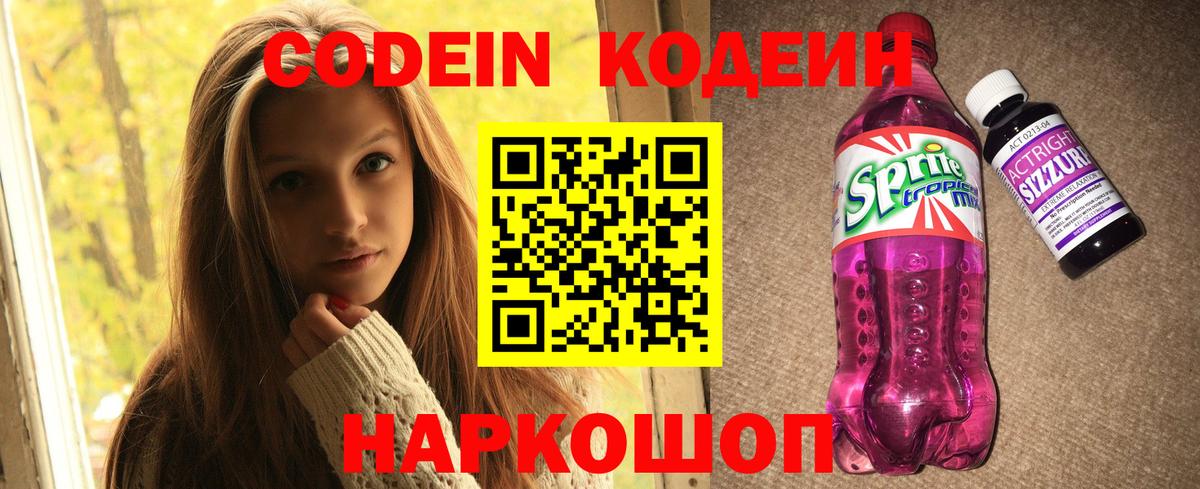 Codein напиток Lean (лин) Новоалтайск
