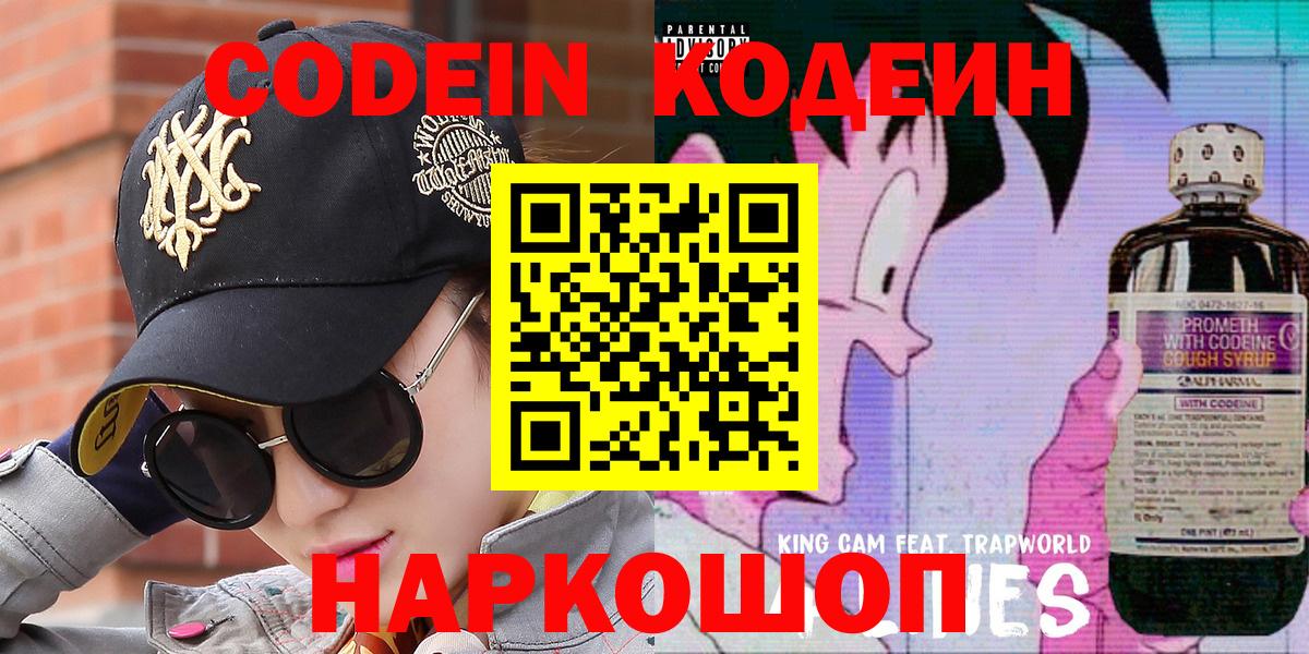 Кодеин Purple Drank  Кодеиновый сироп Lean напиток Lean (лин)  Вход с VPN  Новоалтайск 